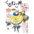 くるねこ丼