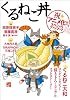 くるねこ丼