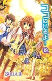 ココにいるよ！（１９）（分冊版） (なかよしコミックス)