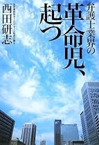 弁護士業界の革命児、起つ
