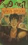 Harry Potter and the Goblet of Fire (Hebrew Edition)