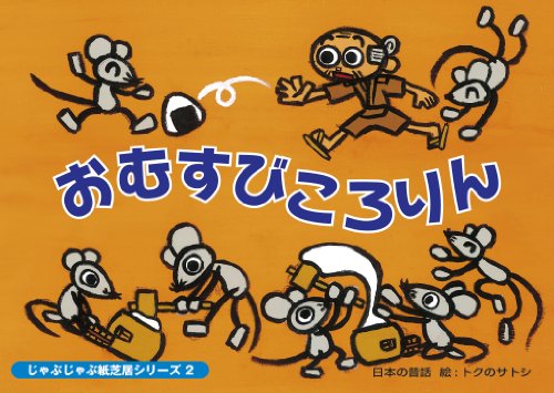 Cover image : じゃぶじゃぶ紙芝居 おむすびころりん (じゃぶじゃぶ紙芝居シリーズ 2)