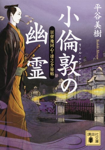 小倫敦の幽霊 居留地同心・凌之介秘帖 (講談社文庫)