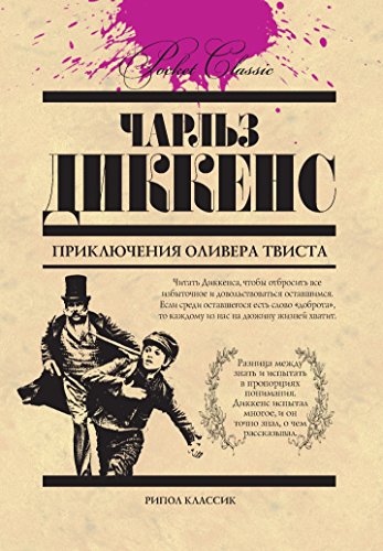 Приключения Оливера Твиста (Russian Edition)