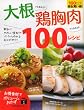 大根さえあれば! 鶏胸肉さえあれば! 100レシピ (主婦の友生活シリーズ)