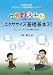 社会的スキルを育てるミニエクササイズ基礎基本30―コミュニケーションスキルを高めるために (やまかん流カウンセリング技法活用シリーズ)