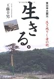 生きる。―東日本大震災‐生き残りし者の記