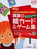 英語の絵カード&ゲーム集 1(子ども英語BOOKS) (子ども英語BOOKS)