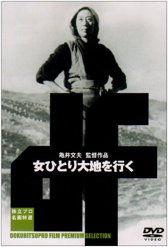 女ひとり大地を行く [DVD] by 宇野重吉山田五十鈴内藤武敏北林谷栄岸旗江