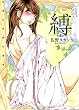 縛 ‐baku‐ (ヤングキングコミックス)