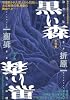 黒い森 (祥伝社文庫)