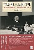 渋沢敬三と竜門社　「伝記資料編纂所」と「博物館準備室」の日々
