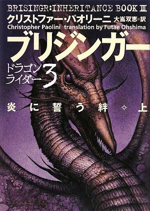 Cover image : ブリジンガー 炎に誓う絆 上 (ドラゴンライダー 3)