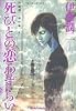 伊藤潤二傑作集　死びとの恋わずらい (コミック)