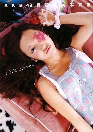 【メイキングDVD付き】 AKB48 板野友美写真集 T.O.M.O.rrow