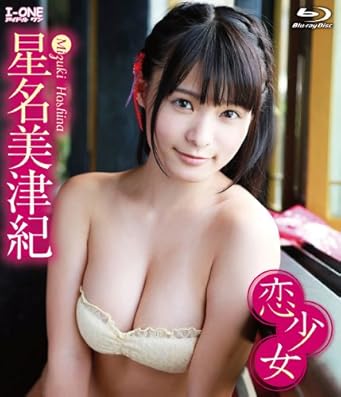 星名美津紀 恋少女 [Blu-ray]