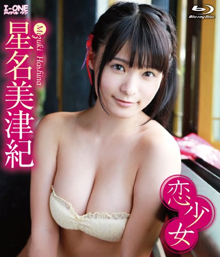 星名美津紀 恋少女 [Blu-ray]
