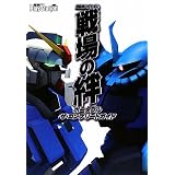 機動戦士ガンダム 戦場の絆ポータブル ザ・コンプリートガイド