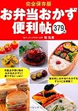 完全保存版お弁当おかず便利帖379品