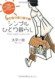 書評 とっても心地いい! シンプルひとり暮らし by ayu