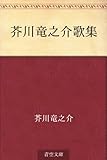 書評 芥川竜之介歌集 by miol mor