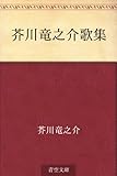 芥川竜之介歌集