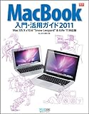 MacBook入門・活用ガイド 2011 Mac OS X v10.6