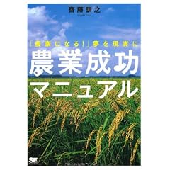 農業成功マニュアル 「農家になる!」夢を現実に