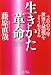 生きかた革命―2009年世界大恐慌をどう生きる!