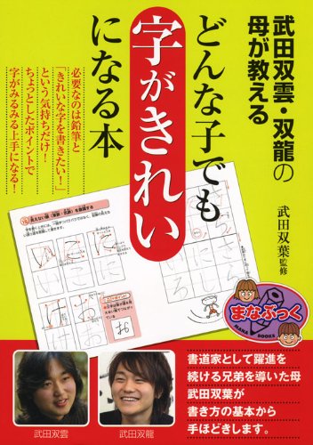 武田双雲・双龍の母が教えるどんな子でも字がきれいになる本 (まなぶっく)