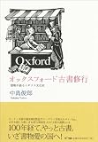 オックスフォード古書修行―書物が語るイギリス文化史