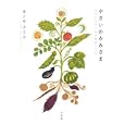 やさいのかみさま<br>カノウ ユミコ著 <br>小学館<br>1365円<br>ISBN:9784093107853