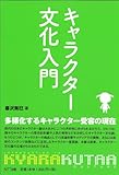 書評 キャラクター文化入門 by 砂