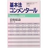 債権総論―平成16年民法現代語化 (別冊法学セミナー―基本法コンメンタール (No.185))