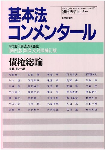 債権総論―平成16年民法現代語化 (別冊法学セミナー―基本法コンメンタール (No.185))