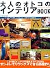 大人のオトコのインテリアBOOK―オシャレでリラックスできる部屋作り (SEIBIDO MOOK)