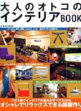 大人のオトコのインテリアBOOK―オシャレでリラックスできる部屋作り (SEIBIDO MOOK)