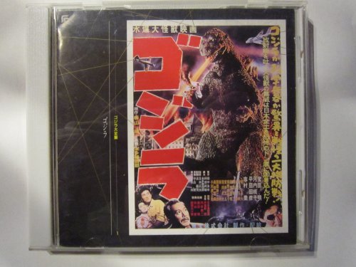 ゴジラ大全集(1)ゴジラ サントラ 伊福部昭