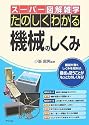 たのしくわかる機械のしくみ (スーパー図解雑学)