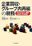 企業買収・グループ内再編の税務―ストラクチャー選択の有利・不利判定