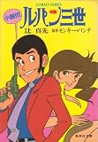 小説!!!ルパン三世 (1982年) (集英社文庫―コバルトシリーズ) の評価・レビュー