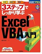 3ステップでしっかり学ぶ ExcelVBA入門 (今すぐ使えるかんたんプラス)