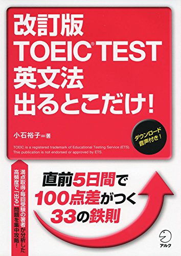 音声DL付 改訂版 TOEIC(R) TEST 英文法 出るとこだけ!