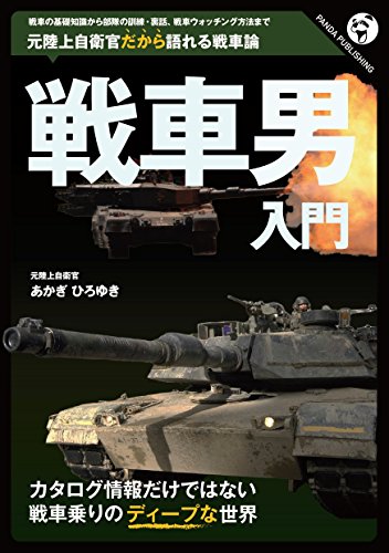 Tank Man: Only Tank Man can Talk About Tank Man (Japanese Edition)