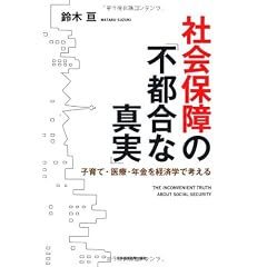 社会保障の「不都合な真実」