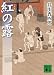 紅の露―梟与力吟味帳 (講談社文庫)