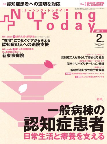 Nursing Today (ナーシングトゥデイ) 2012年 02月号 [雑誌]