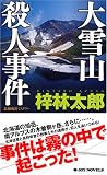 大雪山殺人事件 (ジョイ・ノベルス)