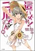 這いよれ！ニャル子さん 8 (GA文庫)