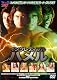 インクレディブル・ハメル [DVD]